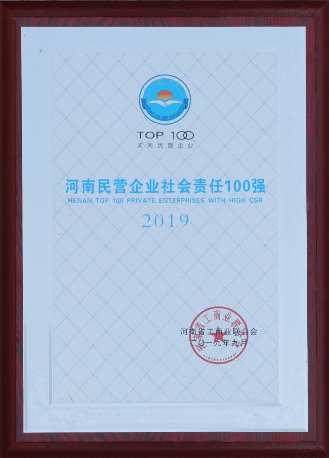 2019年河南民營企業(yè)社會(huì)責(zé)任100強(qiáng)